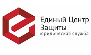 Юридическая служба Единый Центр Защиты